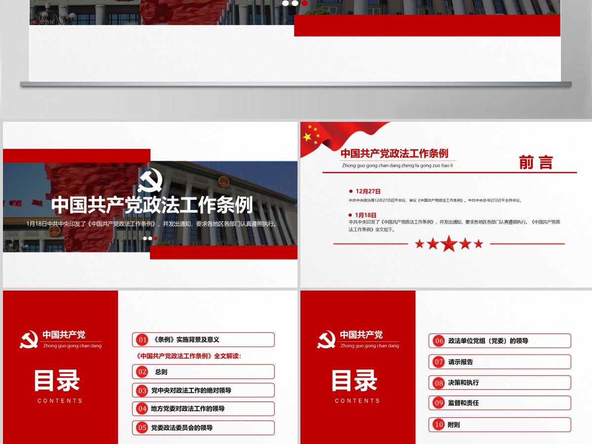 原创学习贯彻解读中国共产党政法工作条例PPT模板-版权可商用 原创学习贯彻解读中国共产党政法工作条例PPT模板-版权可商用