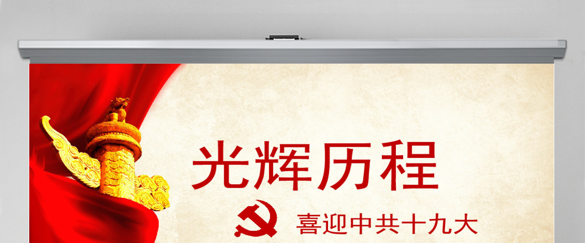 喜迎中共十九大光辉历程PPT模板 喜迎中共十九大光辉历程PPT模板