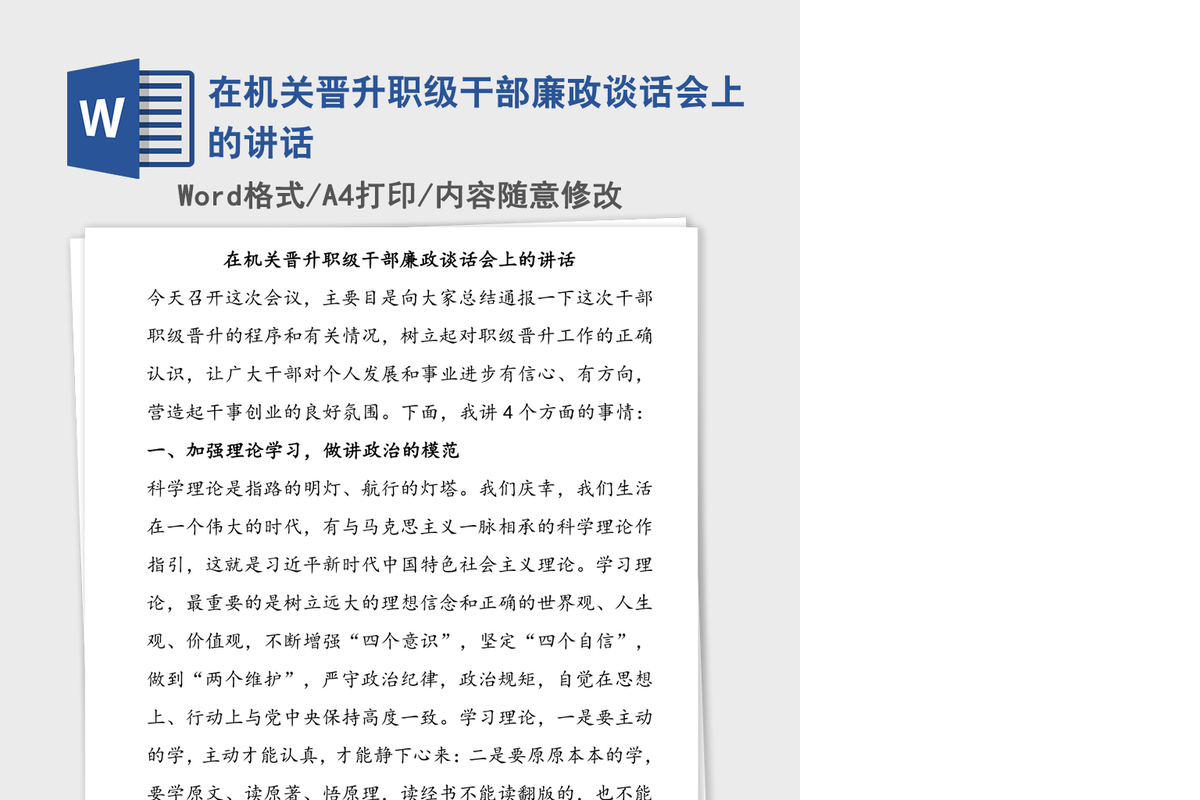 2021年在机关晋升职级干部廉政谈话会上的讲话
