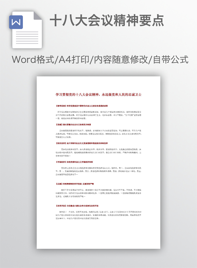 十八大会议精神要点