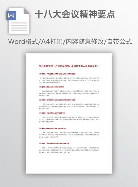 十八大会议精神要点