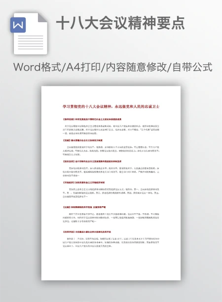 十八大会议精神要点 十八大会议精神要点