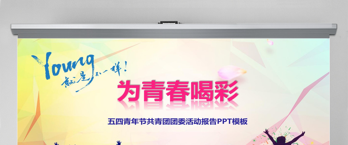 青春正能量团委五四青年节共青团PPT模板 青春正能量团委五四青年节共青团PPT模板