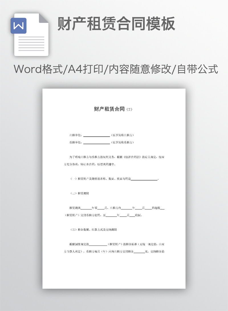 财产租赁合同模板 财产租赁合同模板