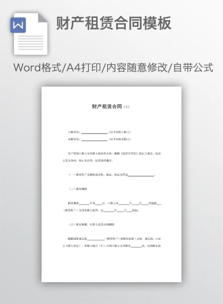 财产租赁合同模板