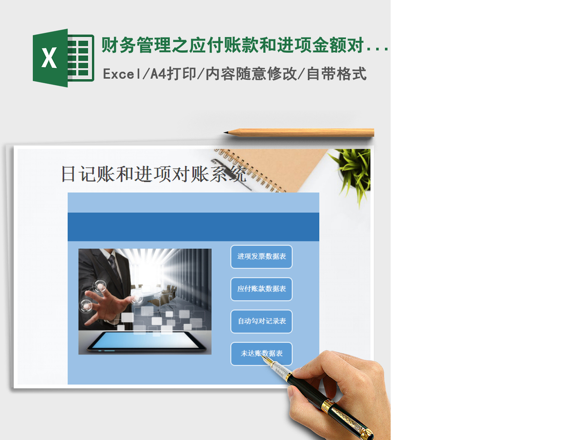 2021年财务管理之应付账款和进项金额对账系统(自动匹配) 2021年财务管理之应付账款和进项金额对账系统(自动匹配)