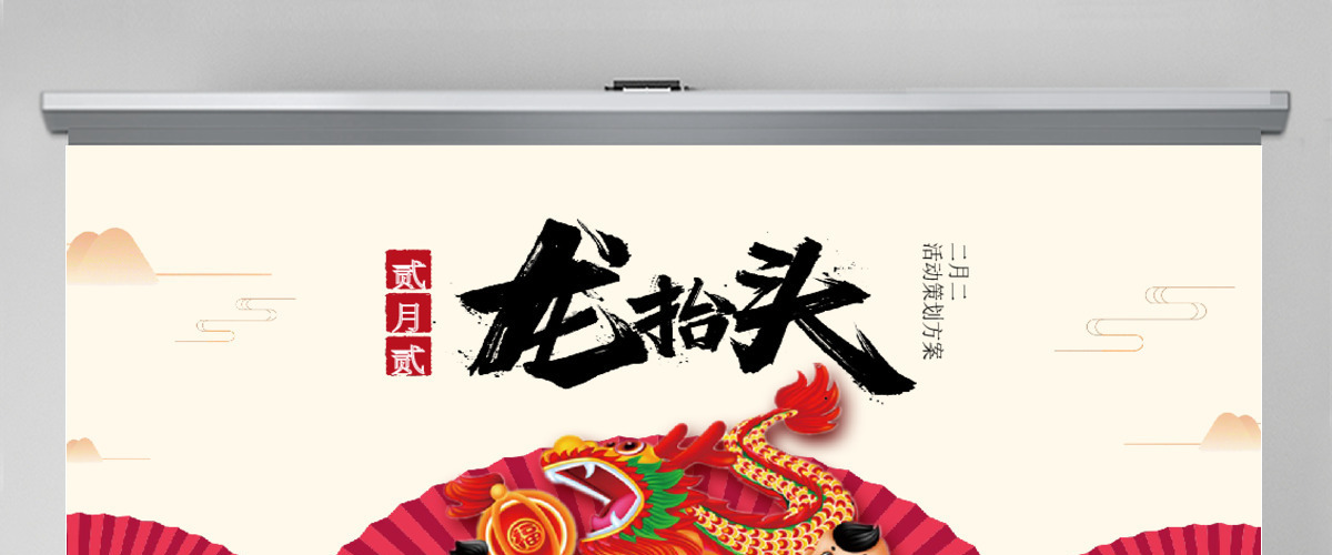 原创红色二月二龙抬头活动策划PPT模板-版权可商用 原创红色二月二龙抬头活动策划PPT模板-版权可商用