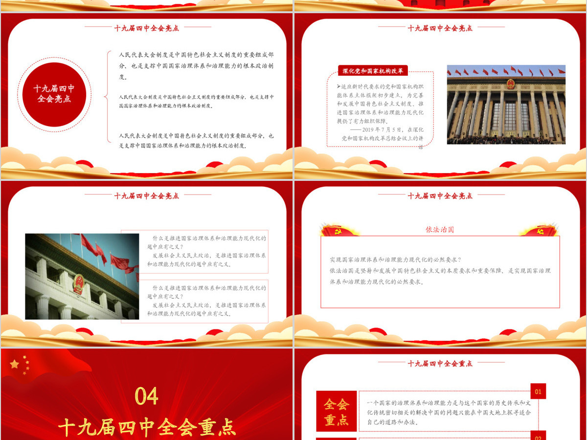 红色党政风学习十九届四中全会模版PPT模板 红色党政风学习十九届四中全会模版PPT模板