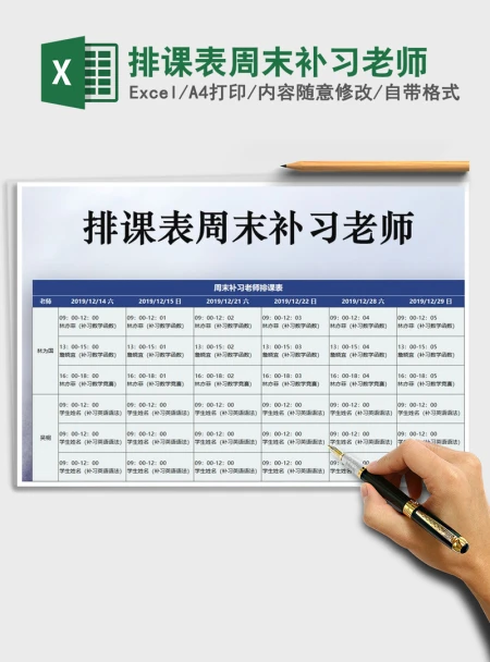 2021年排课表周末补习老师