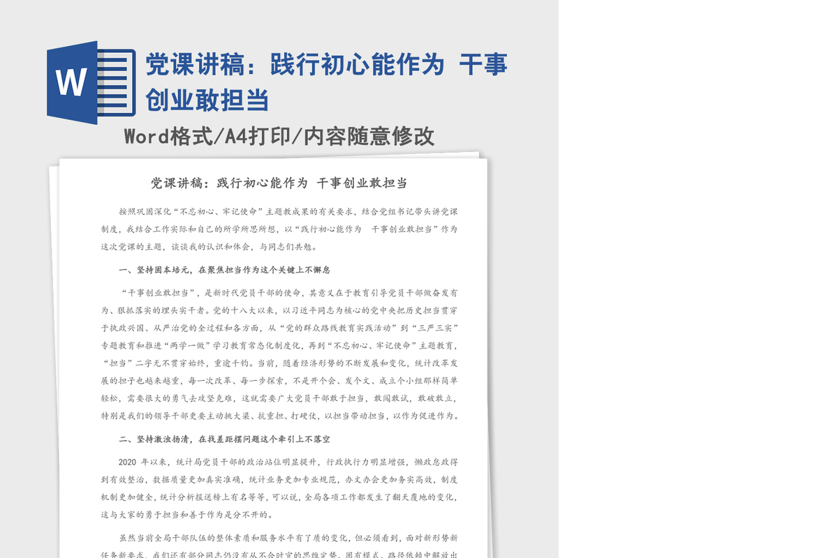 党课讲稿：践行初心能作为 干事创业敢担当