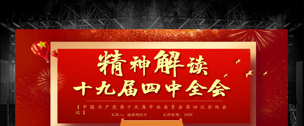 红色党政风十九届四中全会模版PPT模板 红色党政风十九届四中全会模版PPT模板