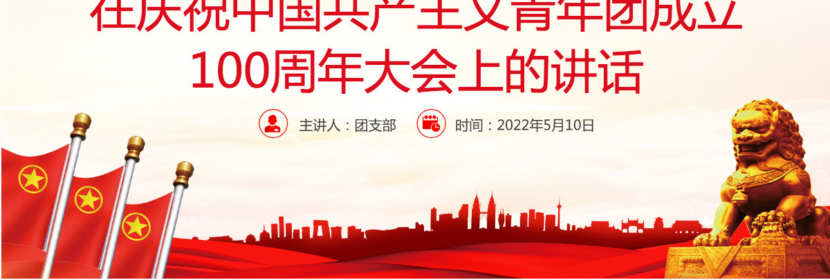 红色精美在庆祝中国共产主义青年团成立100周年大会上的讲话精神解读团课课件