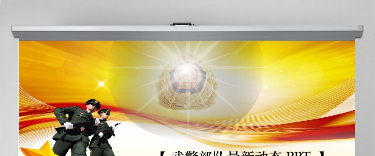 武警武装警察部队动态PPT模板幻灯片公安军队 武警武装警察部队动态PPT模板幻灯片公安军队