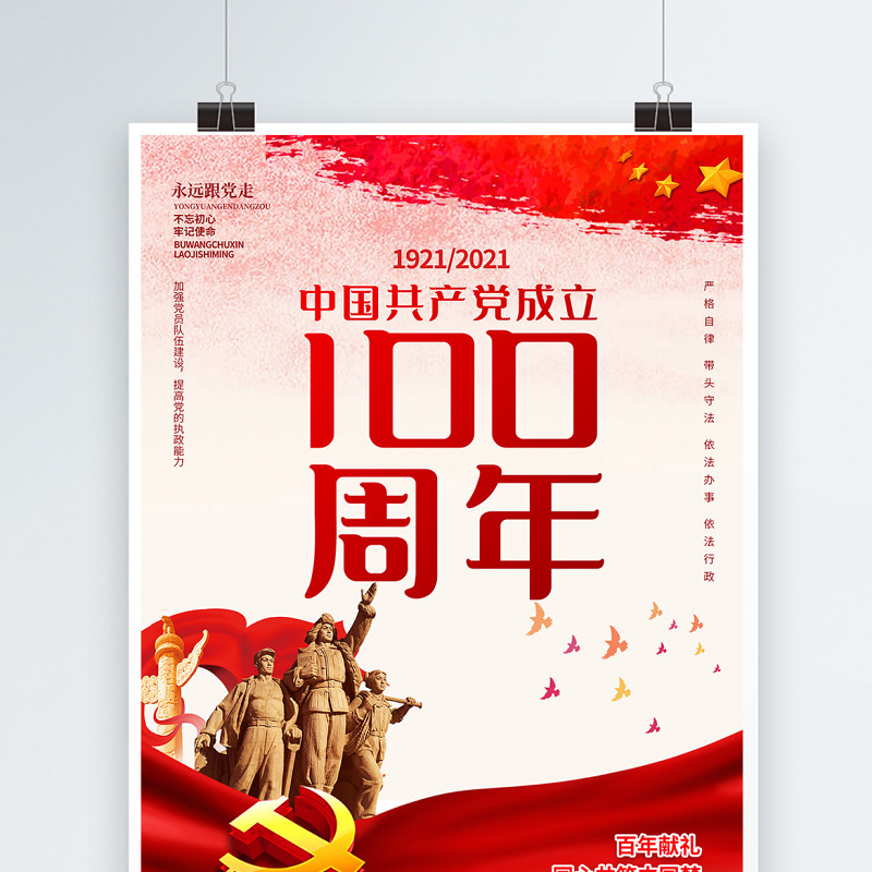 2021庆祝中国共产党建党100周年海报设计模板 2021庆祝中国共产党建党100周年海报设计模板