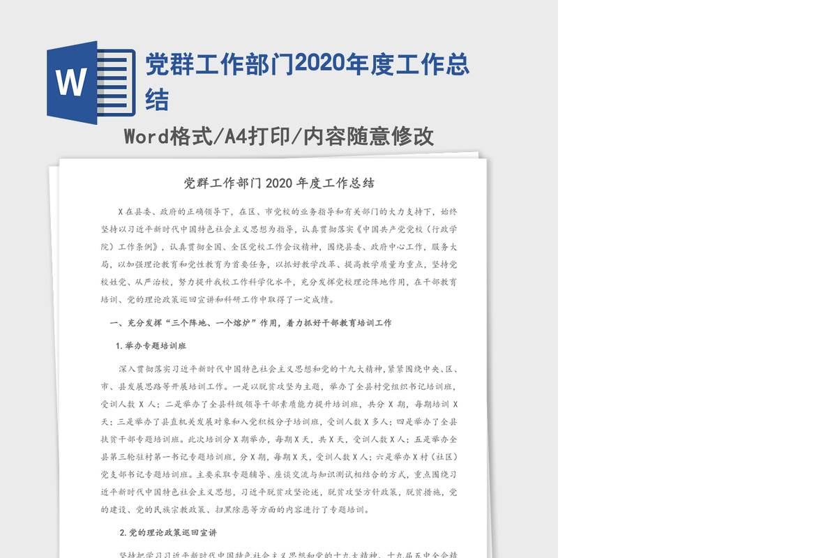 党群工作部门2020年度工作总结