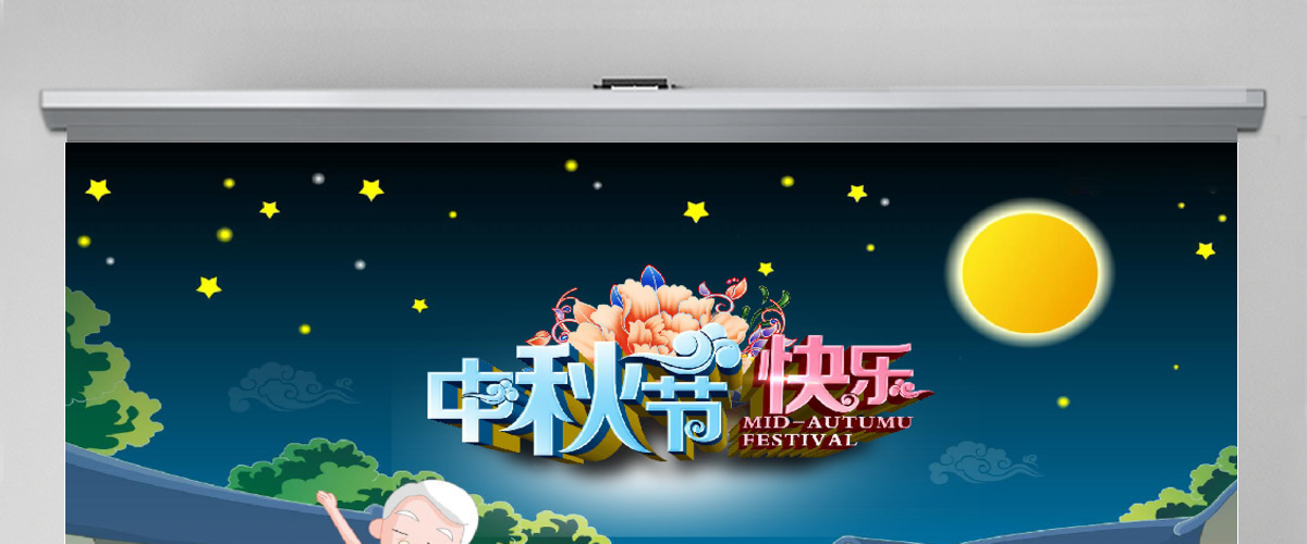 中秋佳节庆典ppt模板 中秋佳节庆典ppt模板