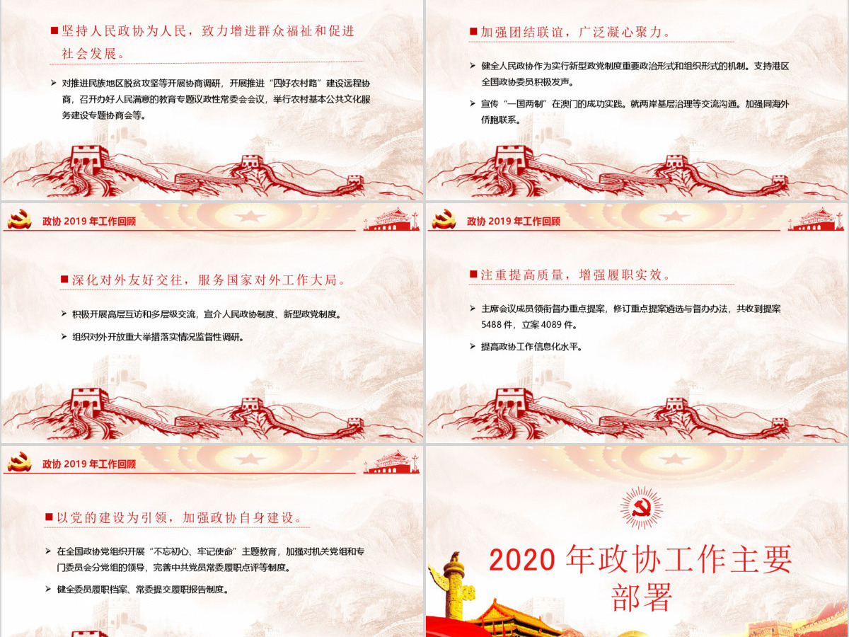 2020聚焦学习全国两会解读政协工作报告党建党政PPT