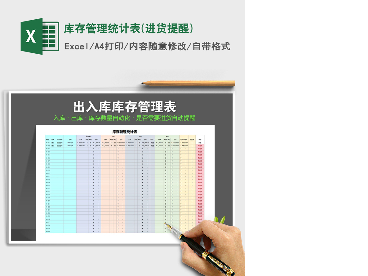 2021年库存管理统计表(进货提醒)
