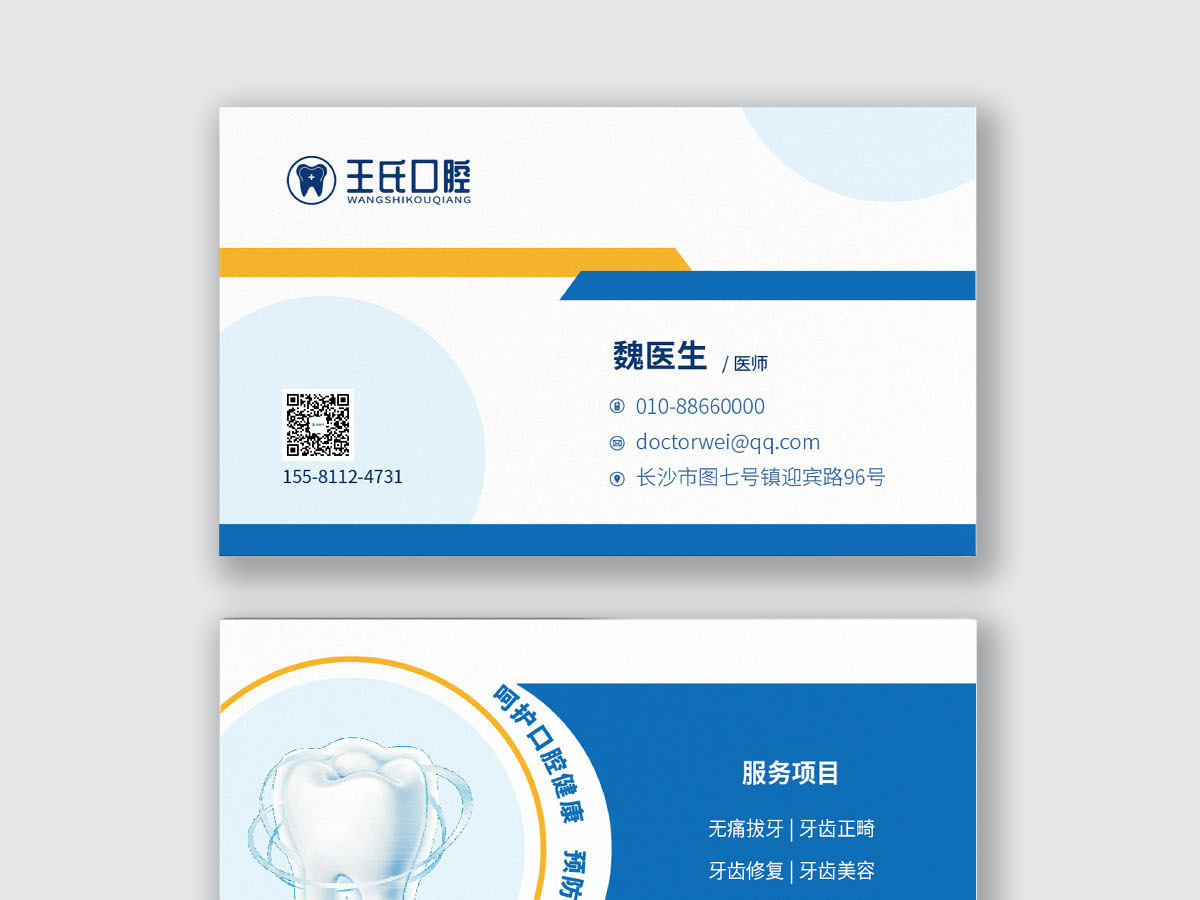 口腔健康牙医行业商务名片模板 口腔健康牙医行业商务名片模板