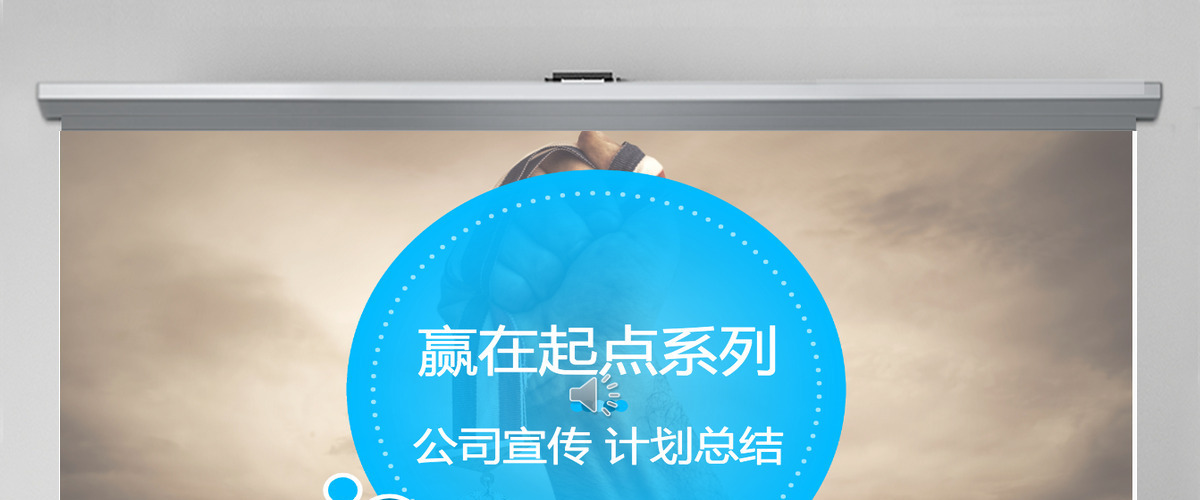 高端公司宣传计划总结关系列表数据图表合集