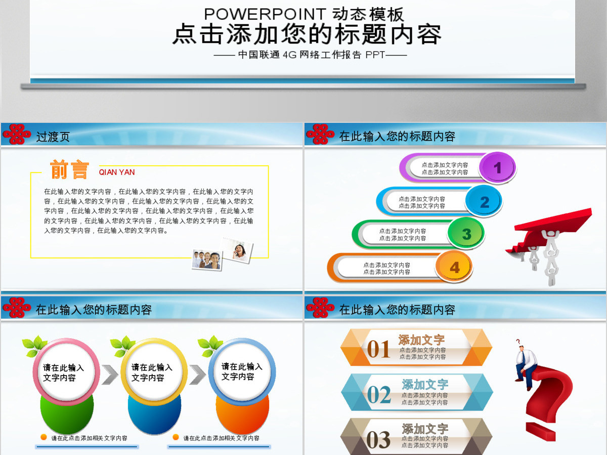 中国联通4G市场拓展会议工作总结PPT 中国联通4G市场拓展会议工作总结PPT