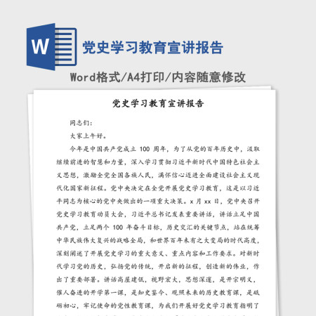 2021年党史学习教育宣讲报告