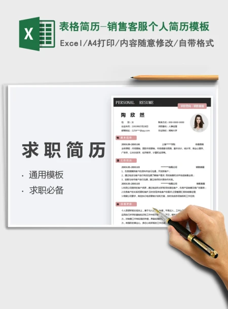 2021表格简历-销售客服个人简历模板免费下载 2021表格简历-销售客服个人简历模板免费下载