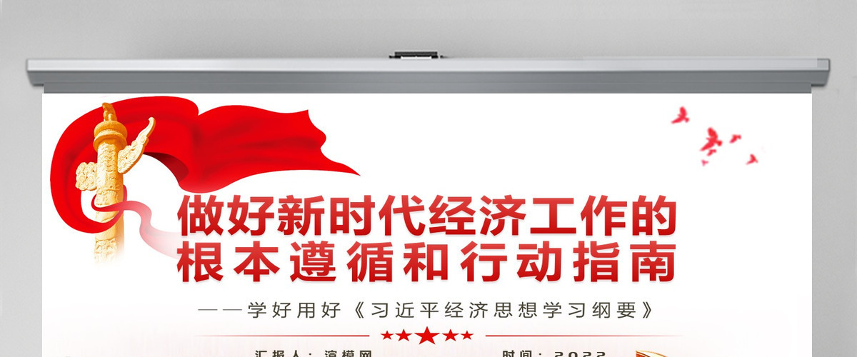 做好新时代经济工作的根本遵循和行动指南学好用好《习近平经济思想学习纲要》专题党课PPT-含讲稿 做好新时代经济工作的根本遵循和行动指南学好用好《习近平经济思想学习纲要》专题党课PPT-含讲稿
