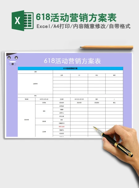 2021年618活动营销方案表