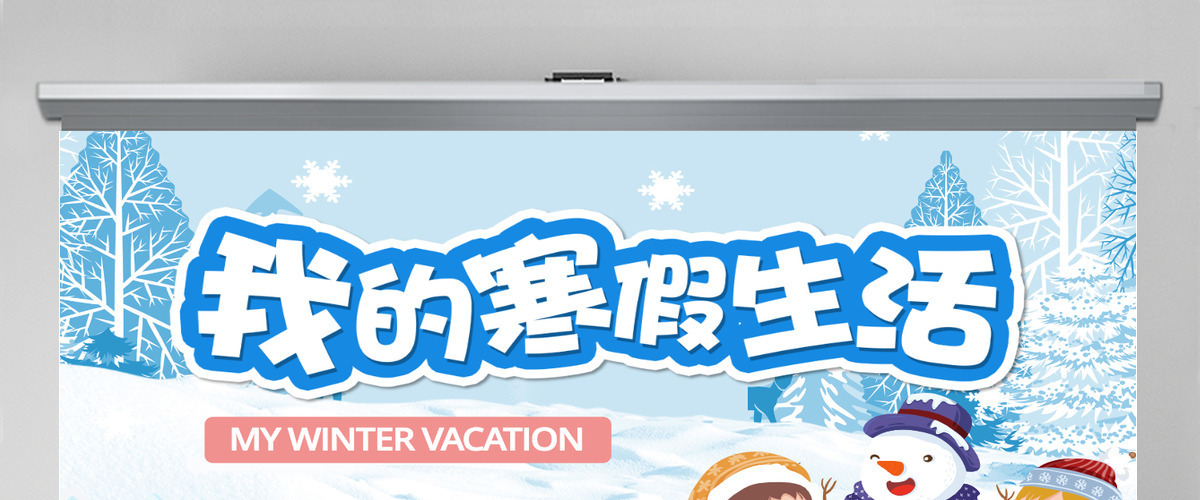 原创我的寒假生活卡通电子相册寒假生活作文集PPT-版权可商用