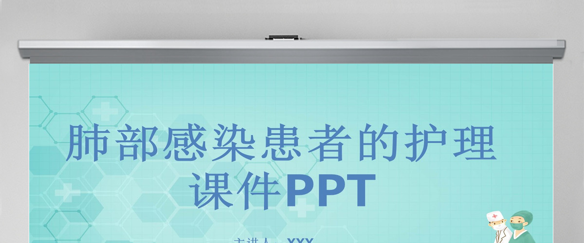肺部感染患者的护理课件PPT 肺部感染患者的护理课件PPT
