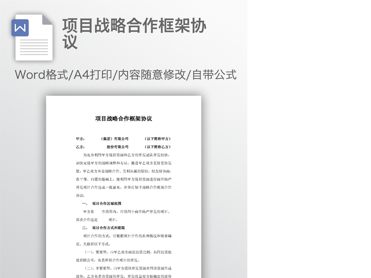 项目战略合作框架协议 项目战略合作框架协议