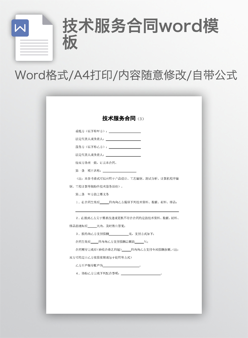 技术服务合同word模板 技术服务合同word模板