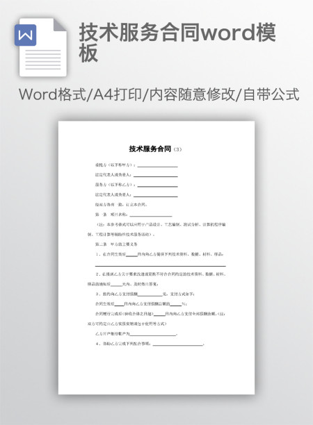 技术服务合同word模板