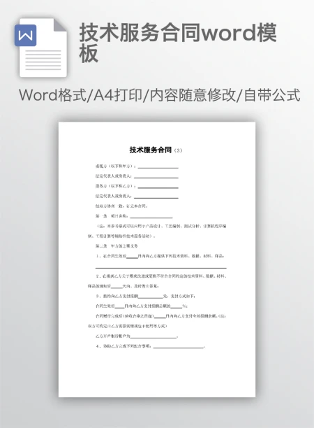技术服务合同word模板 技术服务合同word模板