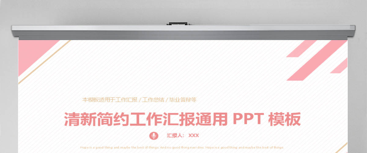 2017时尚行业粉色简约工作汇报PPT模板 2017时尚行业粉色简约工作汇报PPT模板