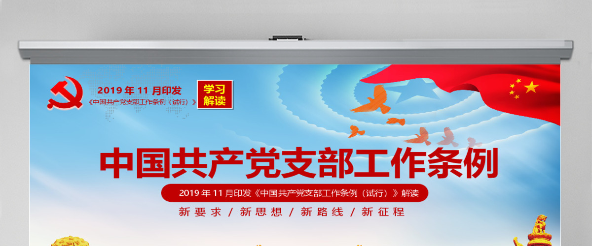 原创2018党支部工作条例党建党政党课党员-版权可商用