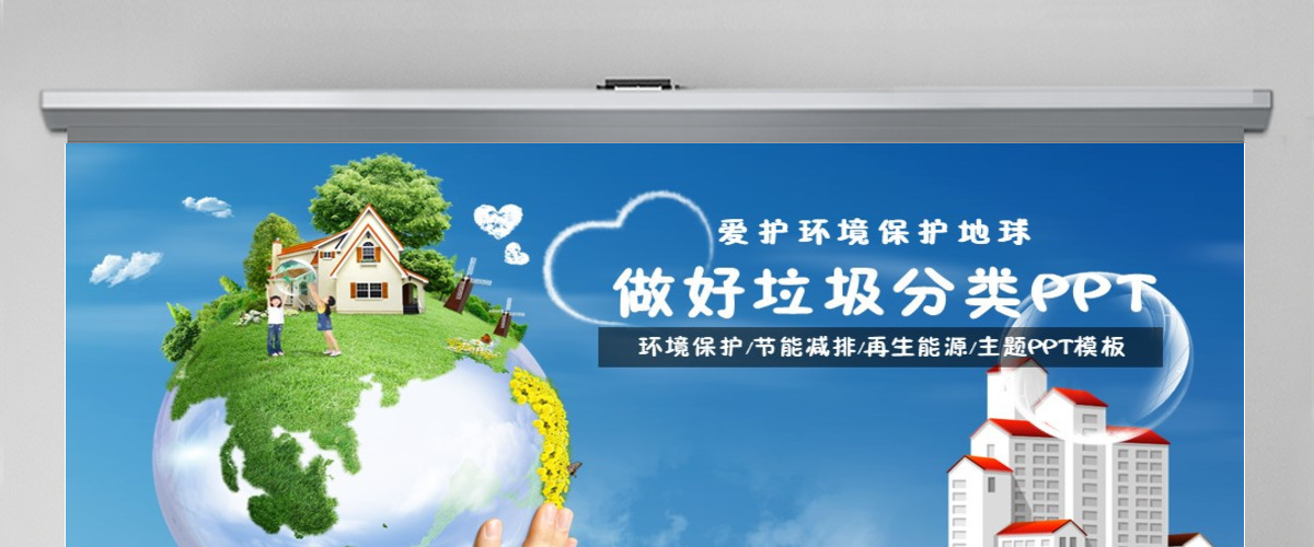 爱护环境保护地球做好垃圾分类PPT垃圾分类环保ppt 爱护环境保护地球做好垃圾分类PPT垃圾分类环保ppt