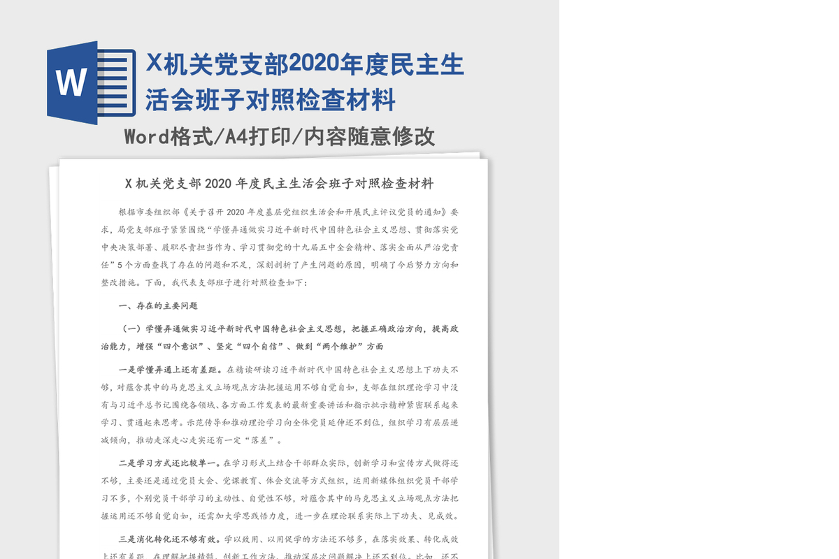 X机关党支部2020年度民主生活会班子对照检查材料