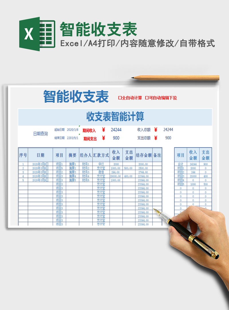 2021年智能收支表 2021年智能收支表