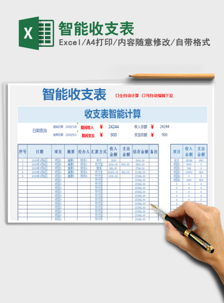 2021年智能收支表