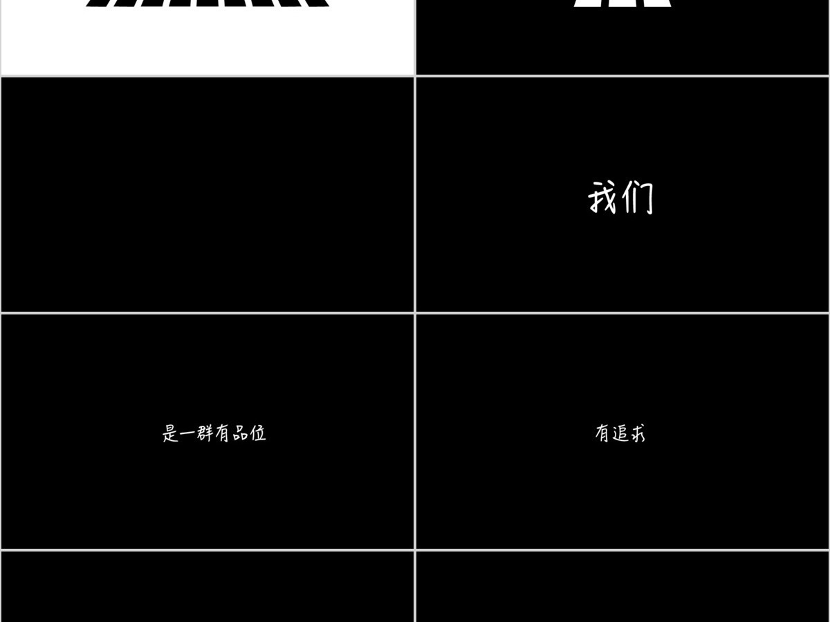 黑白创意快闪企业宣传PPT模板 黑白创意快闪企业宣传PPT模板