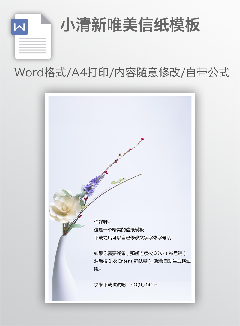 小清新唯美信纸模板 小清新唯美信纸模板