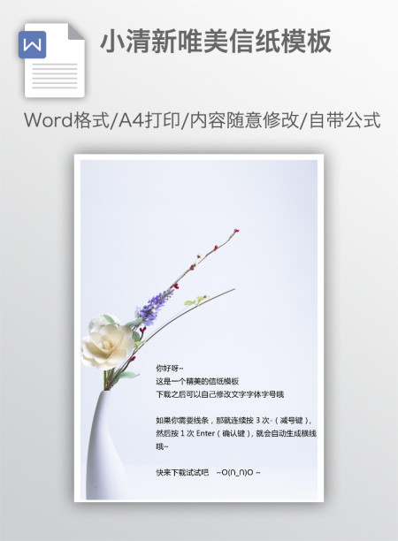 小清新唯美信纸模板