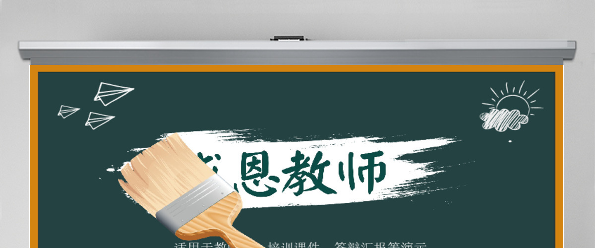 黑板风卡通感恩教师节动态PPT