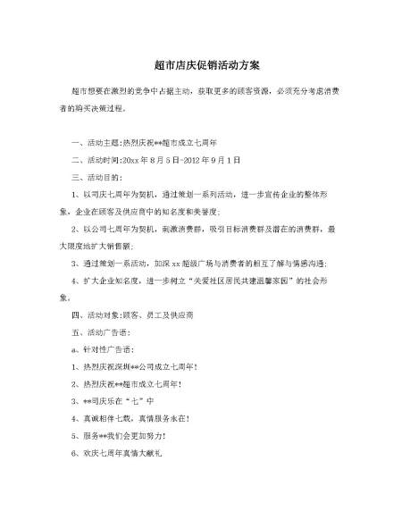 超市店庆促销活动方案_超市周年庆活动方案2017 超市店庆促销活动方案_超市周年庆活动方案2017