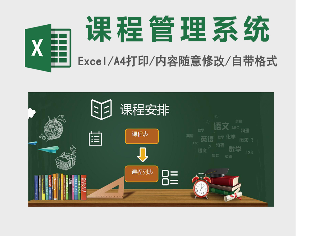课程管理系统excel表格模板excel管理系统 课程管理系统excel表格模板excel管理系统