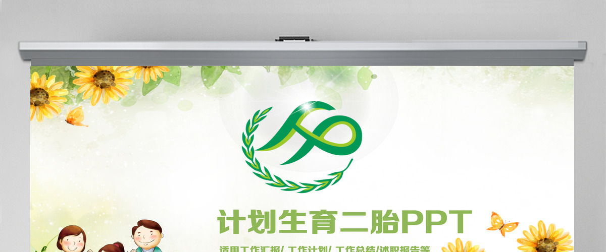 原创清新计划生育局二胎政策政府工作汇报PPT-版权可商用 原创清新计划生育局二胎政策政府工作汇报PPT-版权可商用