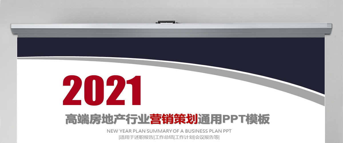 2021高端房地产行业营销策划通用ppt模板幻灯片 2021高端房地产行业营销策划通用ppt模板幻灯片