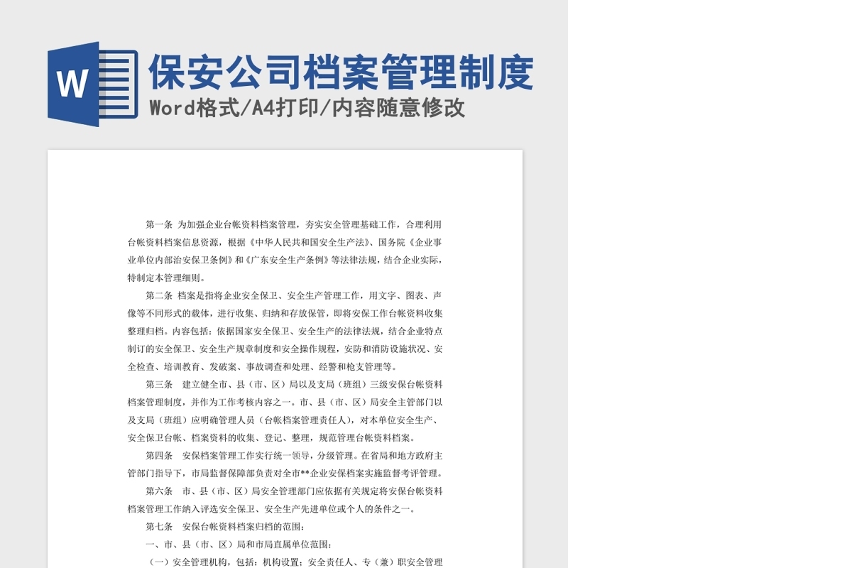 保安公司档案管理制度Word版